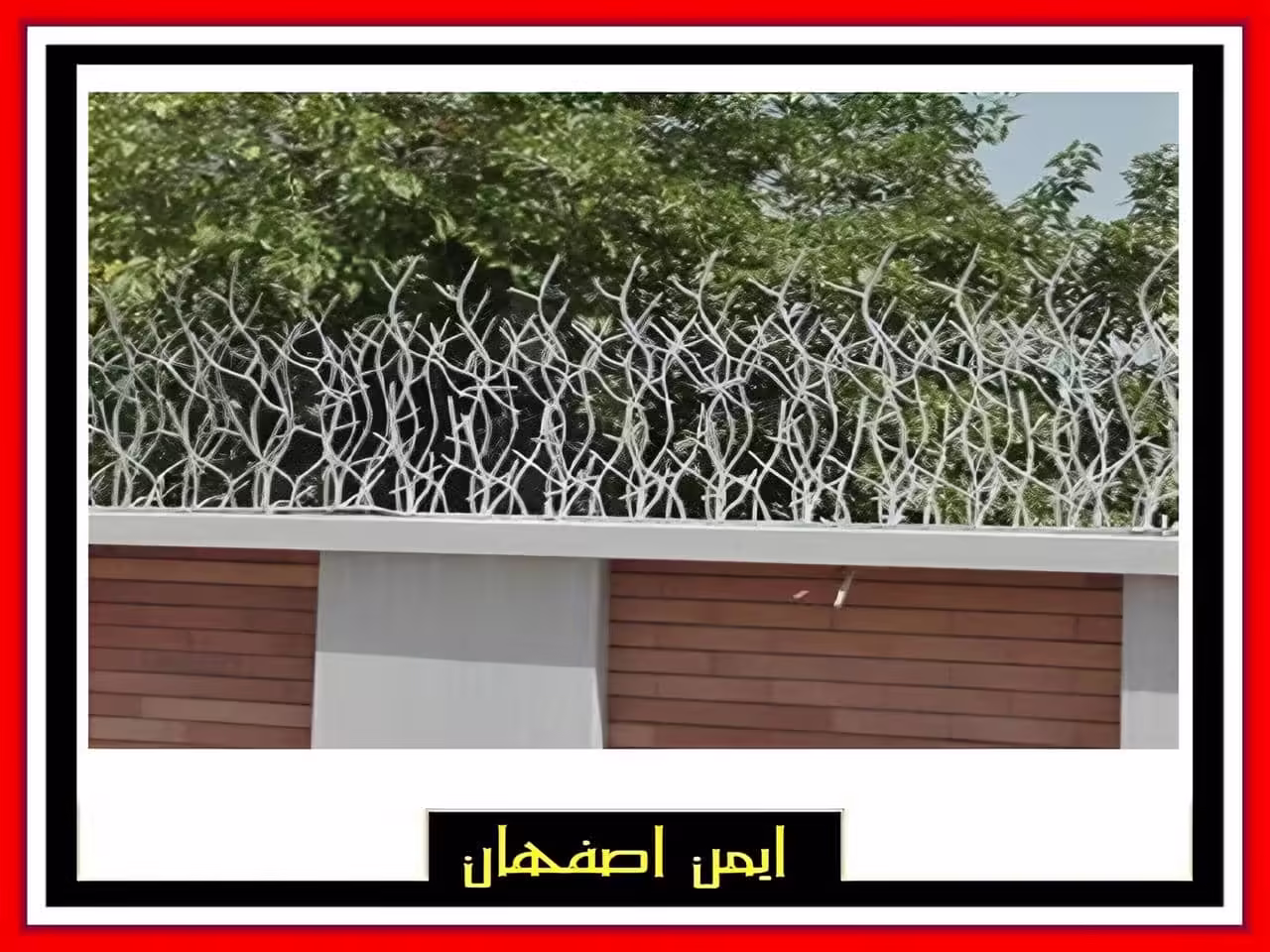 حفاظ دیوار باغ ویلا