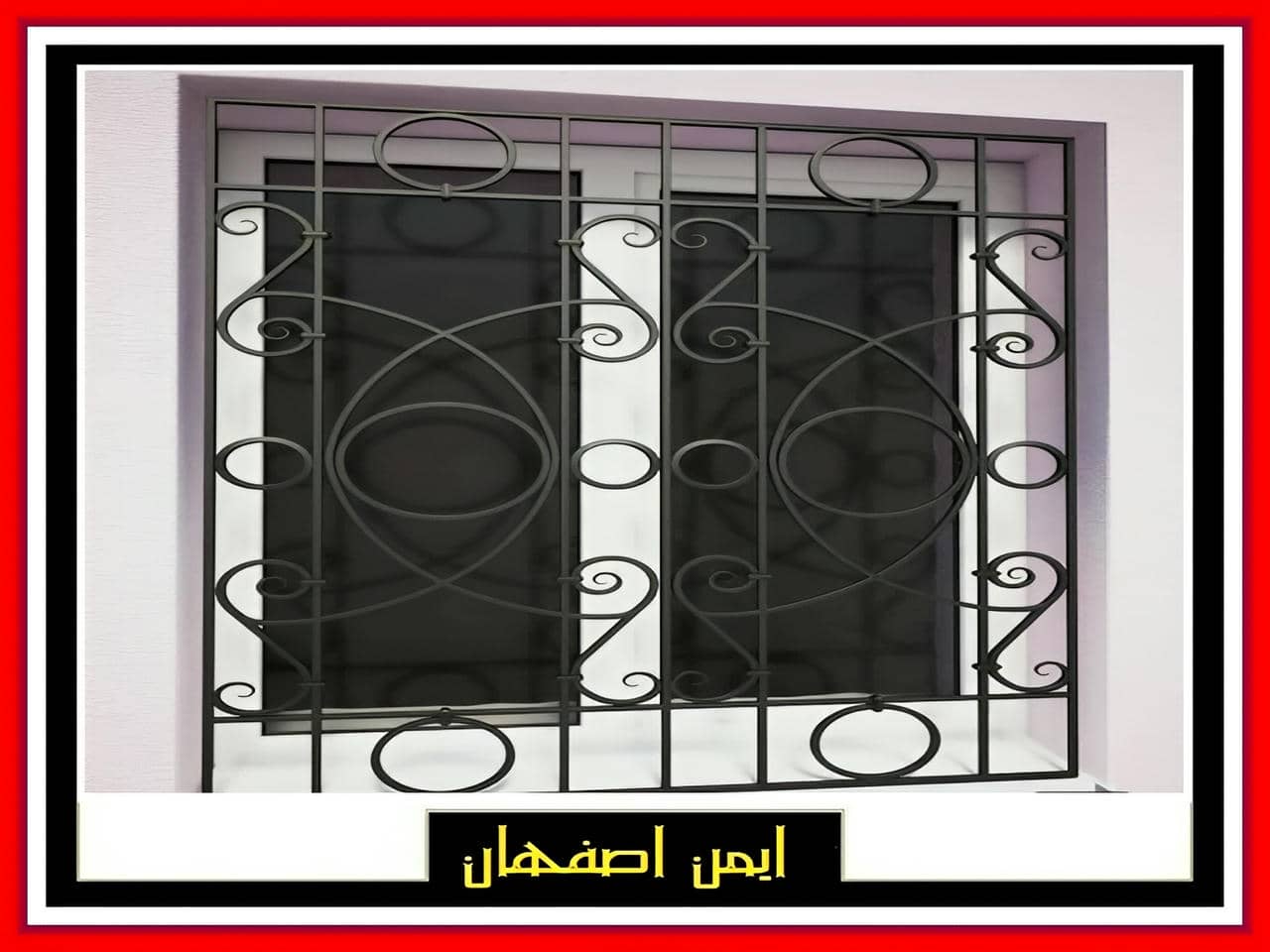 حفاظ نرده ای شیک لوکس اصفهان حفاظ نرده ای شیک لوکس اصفهان