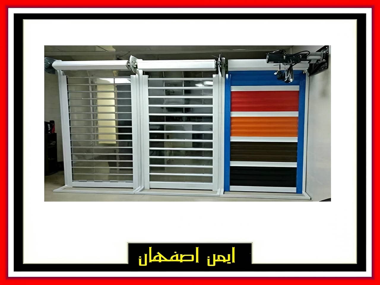 کرکره برقی اصفهان