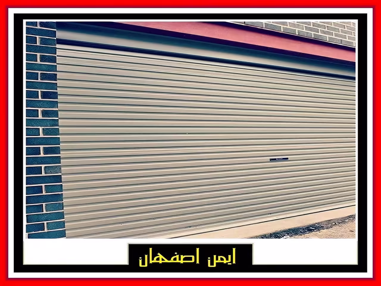 مرکز خرید کرکره کنترلی در اصفهان مرکز خرید کرکره کنترلی در اصفهان