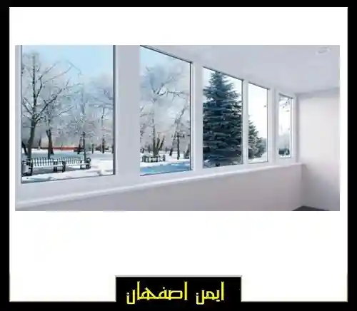 پنجره و درب بی صدا دوجداره در اصفهان