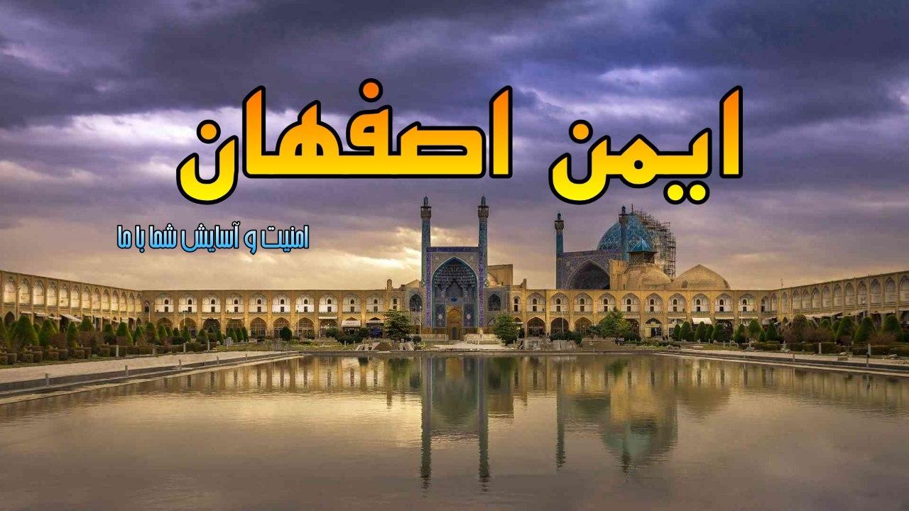 ایمن اصفهان | ایمن اصفهان ایمن اصفهان