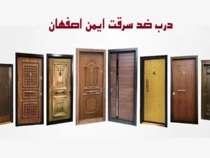 درب ضد سرقت اصفهان