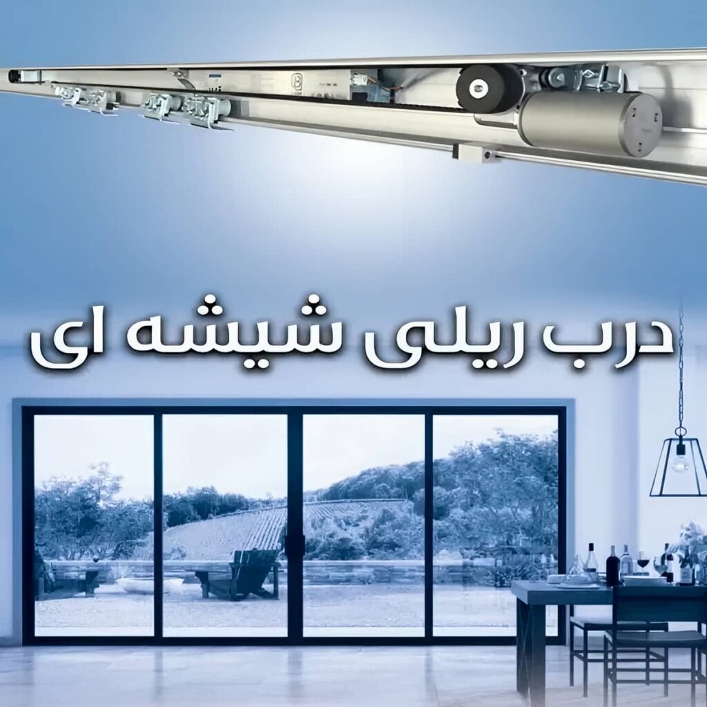 خرید فریم آلومینیومی درب اتوماتیک شیشه ای در اصفهان خرید فریم آلومینیومی درب اتوماتیک شیشه ای در اصفهان