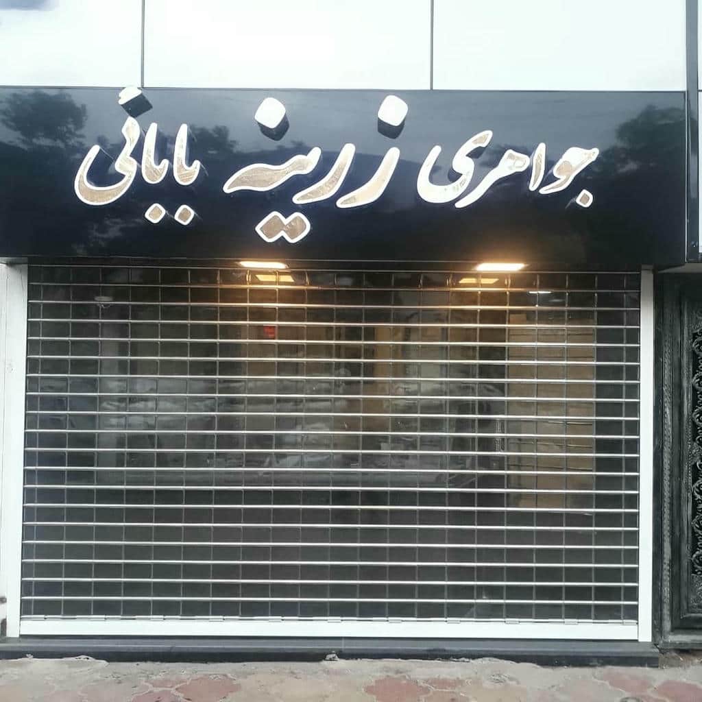فروش کرکره برقی ضد سرقت فروشگاهی فولادی در اصفهان