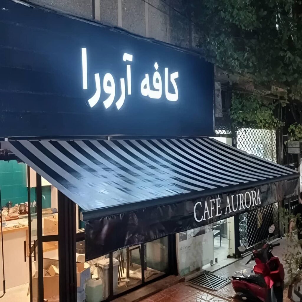 سایبان ضد آب طوسی با پارچه کشیده اصفهان